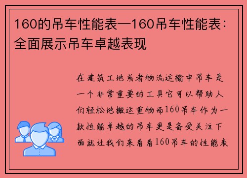 160的吊车性能表—160吊车性能表：全面展示吊车卓越表现