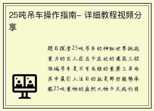 25吨吊车操作指南- 详细教程视频分享