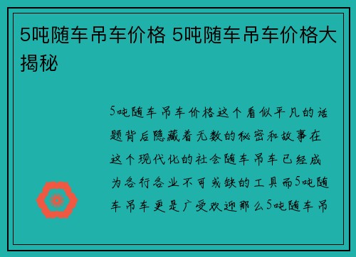 5吨随车吊车价格 5吨随车吊车价格大揭秘