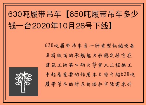 630吨履带吊车【650吨履带吊车多少钱一台2020年10月28号下线】