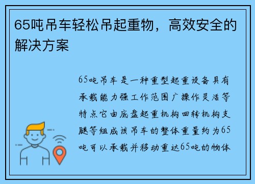 65吨吊车轻松吊起重物，高效安全的解决方案