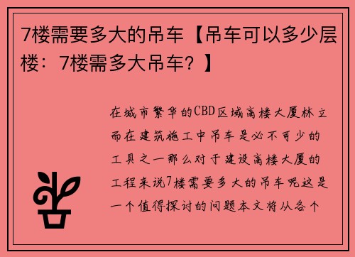 7楼需要多大的吊车【吊车可以多少层楼：7楼需多大吊车？】