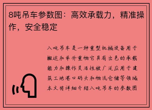 8吨吊车参数图：高效承载力，精准操作，安全稳定