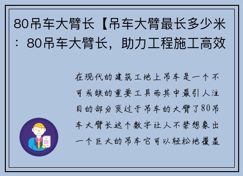 80吊车大臂长【吊车大臂最长多少米：80吊车大臂长，助力工程施工高效完成】