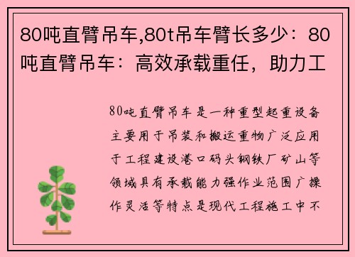 80吨直臂吊车,80t吊车臂长多少：80吨直臂吊车：高效承载重任，助力工程建设