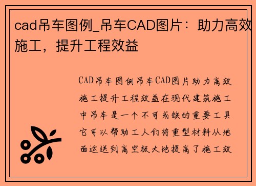 cad吊车图例_吊车CAD图片：助力高效施工，提升工程效益