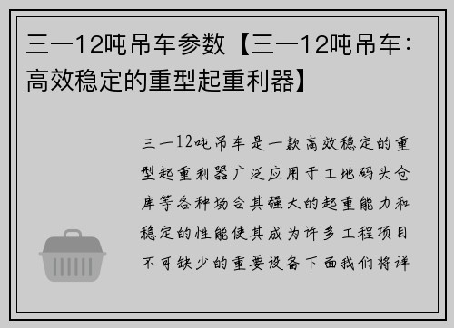 三一12吨吊车参数【三一12吨吊车：高效稳定的重型起重利器】