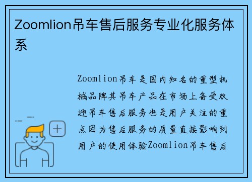 Zoomlion吊车售后服务专业化服务体系