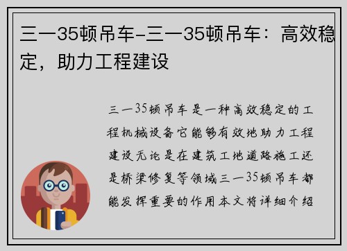 三一35顿吊车-三一35顿吊车：高效稳定，助力工程建设