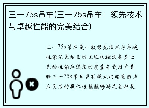 三一75s吊车(三一75s吊车：领先技术与卓越性能的完美结合)