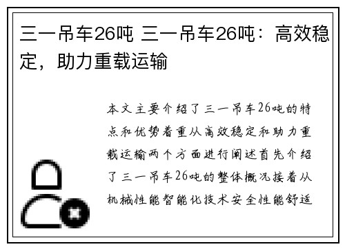 三一吊车26吨 三一吊车26吨：高效稳定，助力重载运输