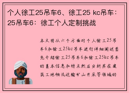 个人徐工25吊车6、徐工25 kc吊车：25吊车6：徐工个人定制挑战