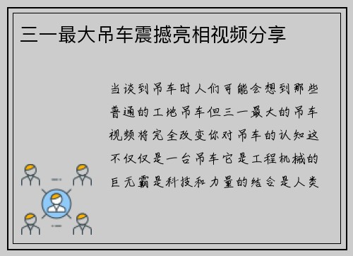 三一最大吊车震撼亮相视频分享