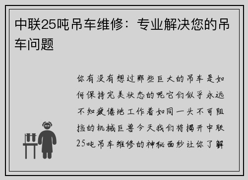 中联25吨吊车维修：专业解决您的吊车问题