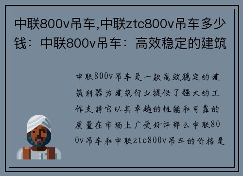 中联800v吊车,中联ztc800v吊车多少钱：中联800v吊车：高效稳定的建筑利器