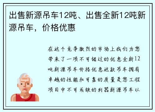 出售新源吊车12吨、出售全新12吨新源吊车，价格优惠