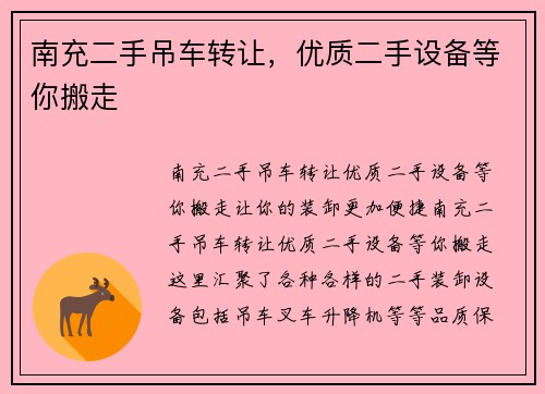 南充二手吊车转让，优质二手设备等你搬走