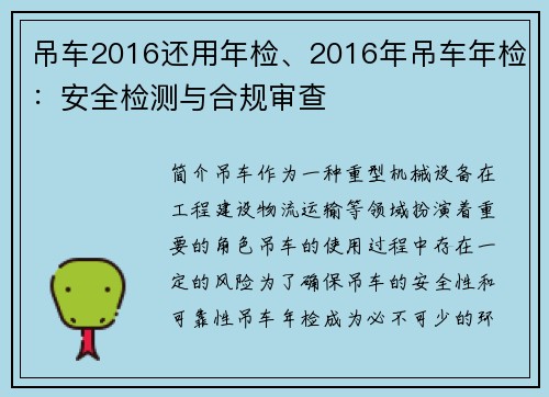 吊车2016还用年检、2016年吊车年检：安全检测与合规审查