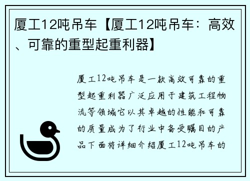 厦工12吨吊车【厦工12吨吊车：高效、可靠的重型起重利器】