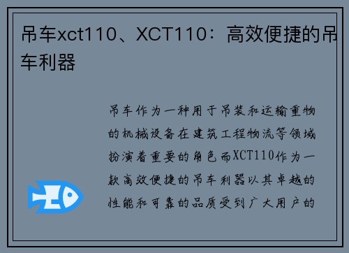 吊车xct110、XCT110：高效便捷的吊车利器