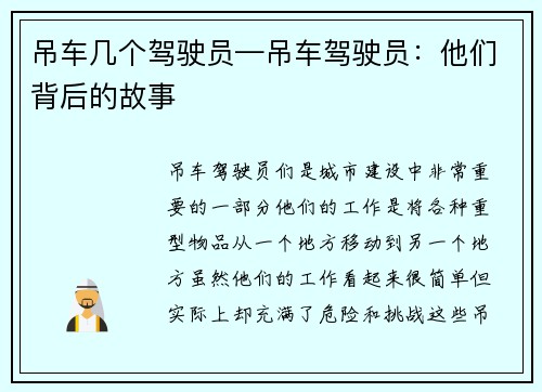 吊车几个驾驶员—吊车驾驶员：他们背后的故事