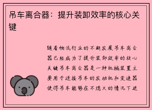 吊车离合器：提升装卸效率的核心关键