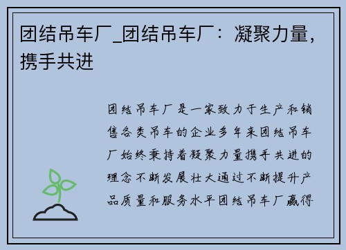 团结吊车厂_团结吊车厂：凝聚力量，携手共进