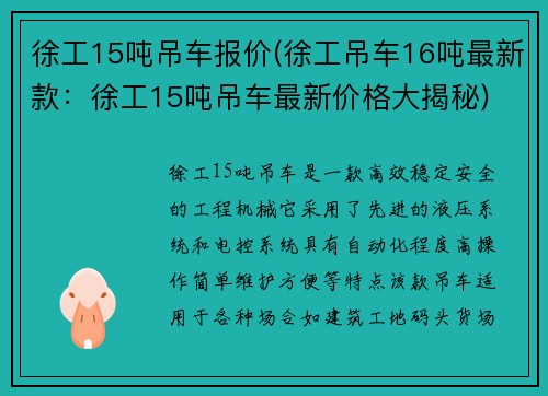 徐工15吨吊车报价(徐工吊车16吨最新款：徐工15吨吊车最新价格大揭秘)