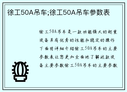 徐工50A吊车;徐工50A吊车参数表