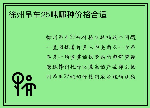 徐州吊车25吨哪种价格合适