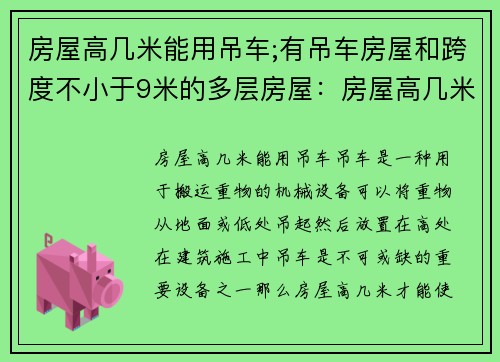 房屋高几米能用吊车;有吊车房屋和跨度不小于9米的多层房屋：房屋高几米可用吊车为中心