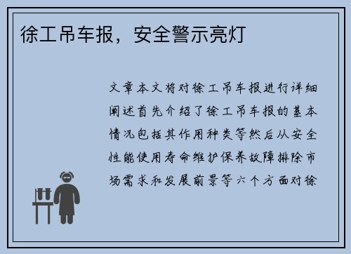 徐工吊车报，安全警示亮灯