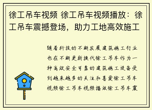 徐工吊车视频 徐工吊车视频播放：徐工吊车震撼登场，助力工地高效施工