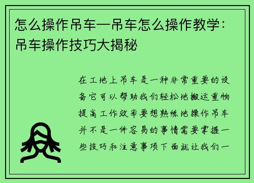 怎么操作吊车—吊车怎么操作教学：吊车操作技巧大揭秘