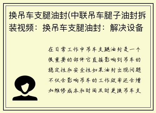 换吊车支腿油封(中联吊车腿子油封拆装视频：换吊车支腿油封：解决设备稳定性问题的关键)