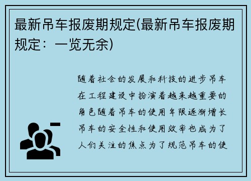 最新吊车报废期规定(最新吊车报废期规定：一览无余)