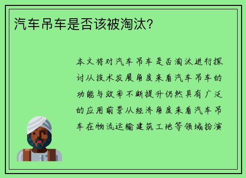 汽车吊车是否该被淘汰？