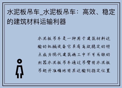 水泥板吊车_水泥板吊车：高效、稳定的建筑材料运输利器