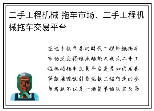 二手工程机械 拖车市场、二手工程机械拖车交易平台