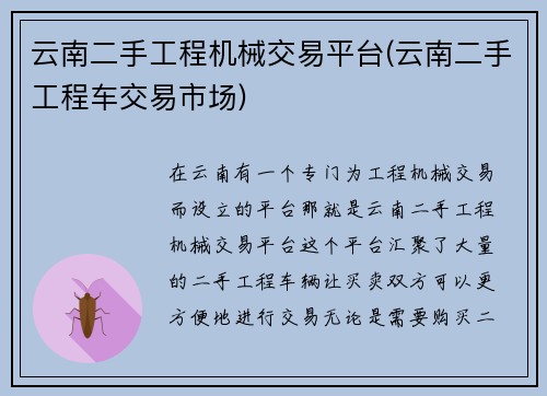 云南二手工程机械交易平台(云南二手工程车交易市场)