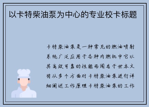 以卡特柴油泵为中心的专业校卡标题