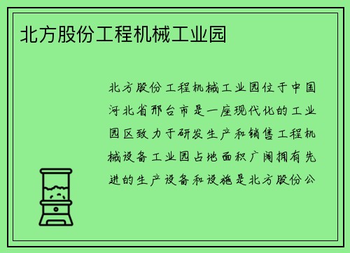 北方股份工程机械工业园