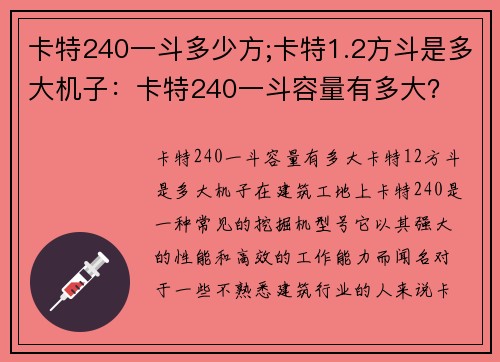 卡特240一斗多少方;卡特1.2方斗是多大机子：卡特240一斗容量有多大？