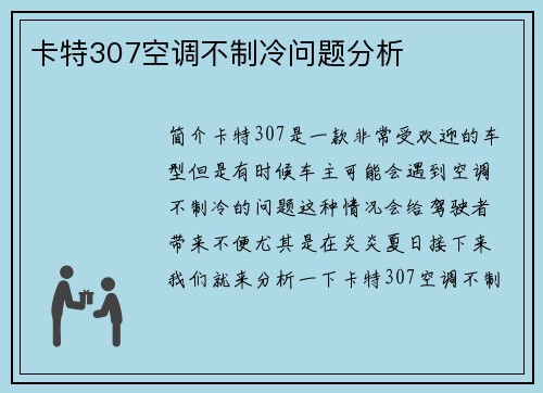 卡特307空调不制冷问题分析