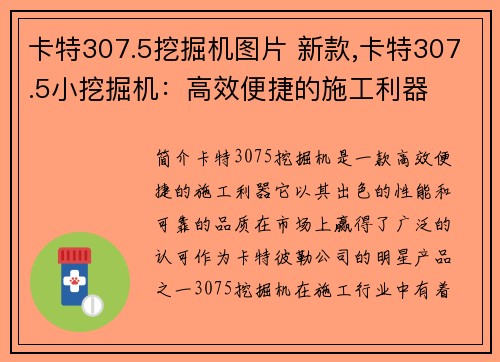 卡特307.5挖掘机图片 新款,卡特307.5小挖掘机：高效便捷的施工利器