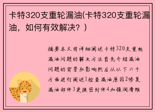 卡特320支重轮漏油(卡特320支重轮漏油，如何有效解决？)