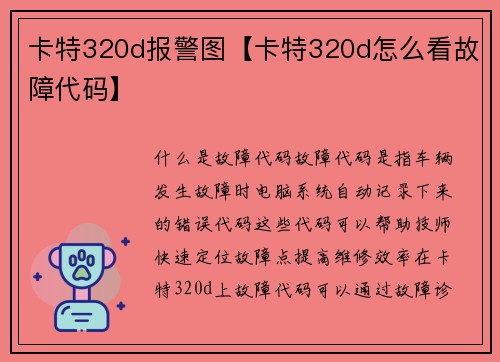 卡特320d报警图【卡特320d怎么看故障代码】