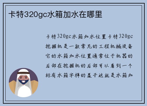 卡特320gc水箱加水在哪里