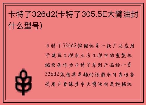 卡特了326d2(卡特了305.5E大臂油封什么型号)