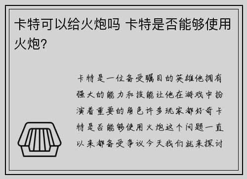 卡特可以给火炮吗 卡特是否能够使用火炮？